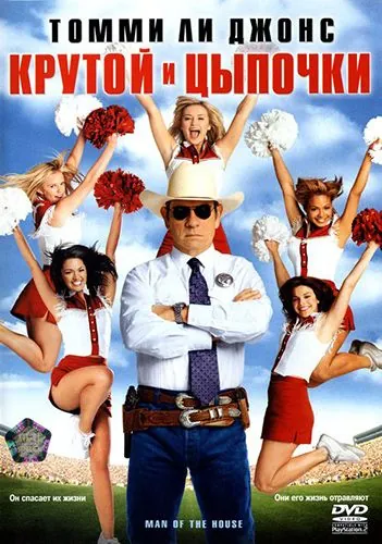Скачать Крутой и цыпочки (2005)