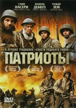 Скачать Патриоты (2006)