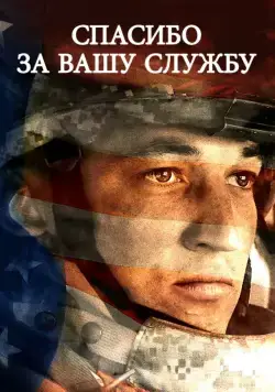 Скачать Спасибо за вашу службу (2017) через торрент бесплатно