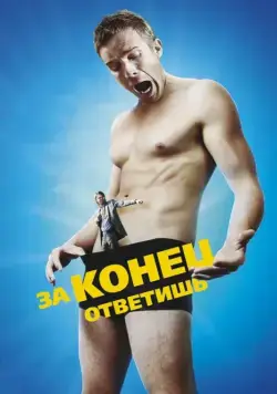 Скачать За конец ответишь (2013) через торрент бесплатно