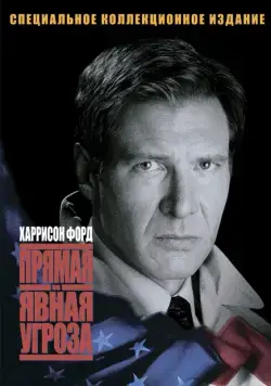 Скачать Прямая и явная угроза (1994) через торрент бесплатно
