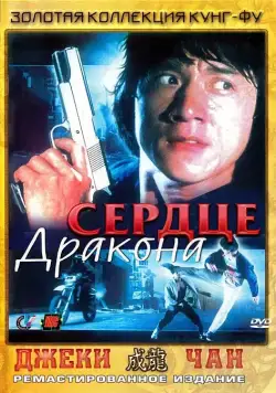 Скачать Сердце дракона (1985)