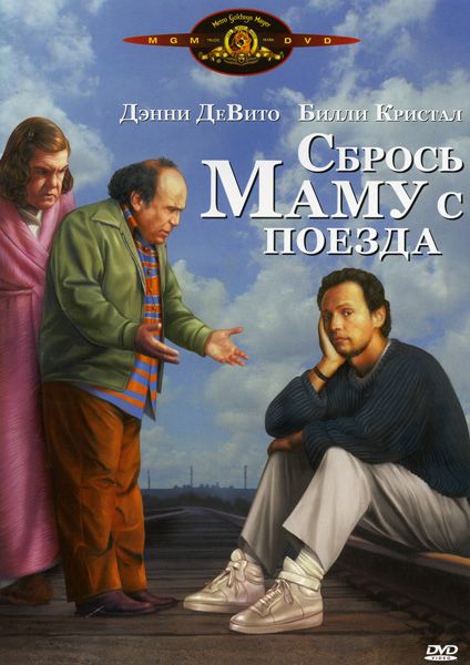 Скачать Сбрось маму с поезда