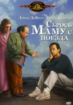 Скачать Сбрось маму с поезда (1987) через торрент бесплатно