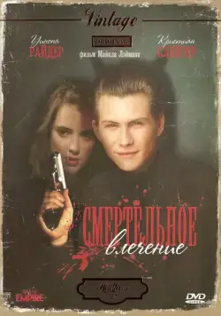 Скачать Смертельное влечение (1988) через торрент бесплатно