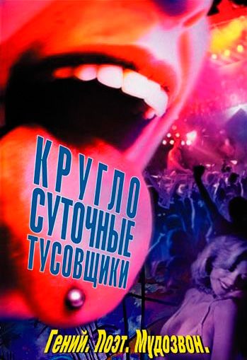 Скачать Круглосуточные тусовщики