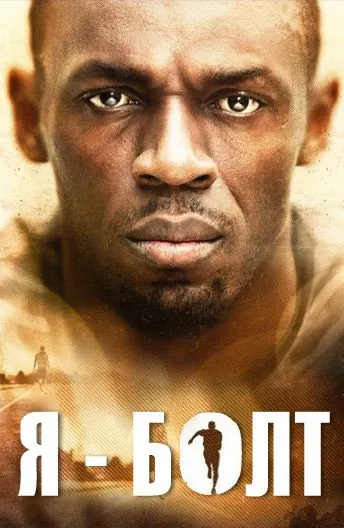 Скачать Я – Болт (2016) через торрент бесплатно