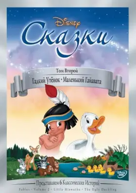 Скачать Гадкий утёнок