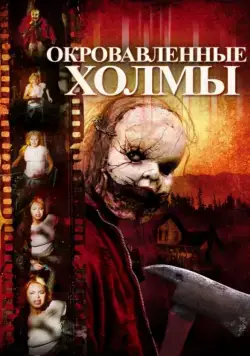 Скачать Окровавленные холмы (2009)