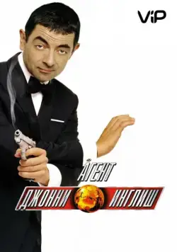 Скачать Агент Джонни Инглиш (2003) через торрент бесплатно