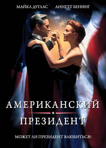 Скачать Американский президент