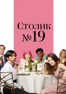 Скачать Столик №19 (2016) через торрент бесплатно