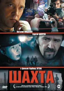 Скачать Шахта (2013) через торрент бесплатно