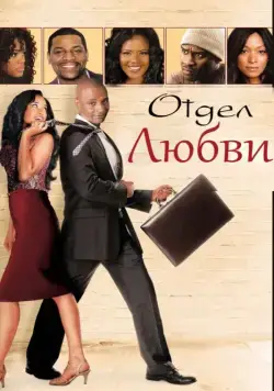 Скачать Отдел любви (2013) через торрент бесплатно