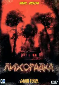 Скачать Лихорадка