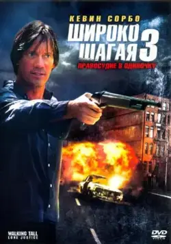 Скачать Широко шагая 3: Правосудие в одиночку (2007) через торрент бесплатно