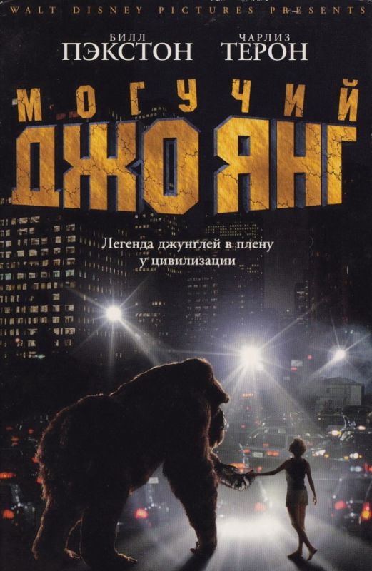 Скачать Могучий Джо Янг (1998)
