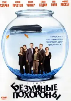 Скачать Безумные похороны (2004) через торрент бесплатно