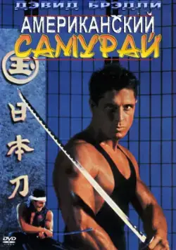 Скачать Американский самурай (1992)