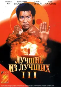 Скачать Лучшие из лучших 3 (1995) через торрент бесплатно