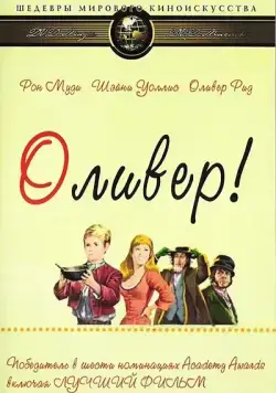 Скачать Оливер! (1968)