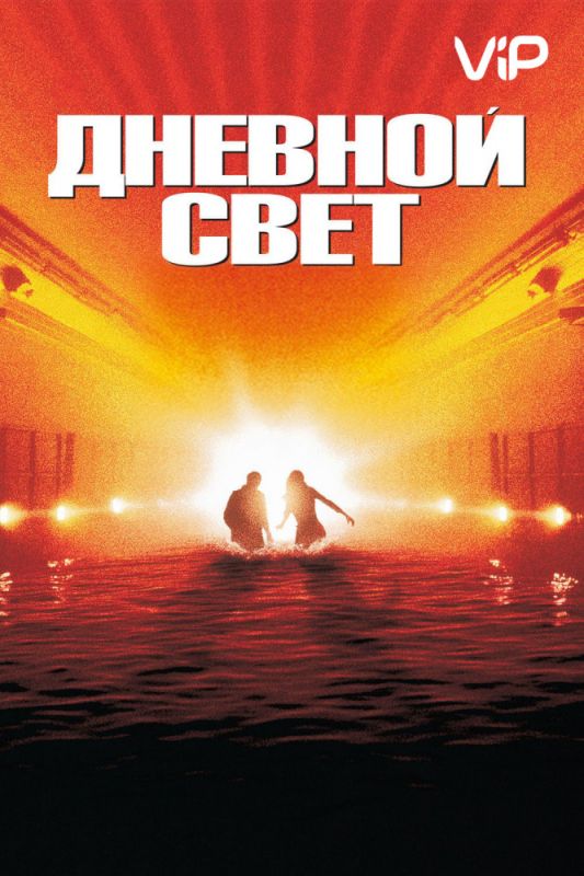 Скачать Дневной свет