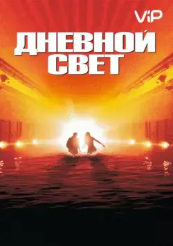 Скачать Дневной свет (1996)