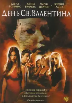 Скачать День Святого Валентина (2001)