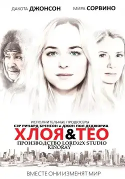 Скачать Хлоя и Тео (2015) через торрент бесплатно