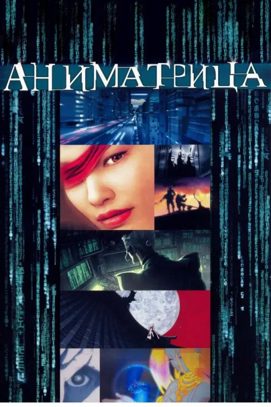Скачать Аниматрица 2003 торрент