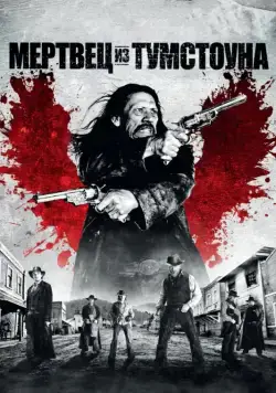 Скачать Мертвец из Тумстоуна (2012) через торрент бесплатно