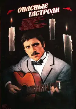 Скачать Опасные гастроли (1969) через торрент бесплатно