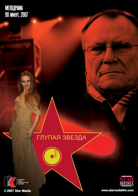 Скачать Глупая звезда