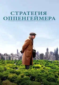 Скачать Стратегия Оппенгеймера (2016)