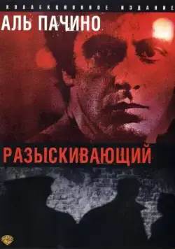 Скачать Разыскивающий (1980) через торрент бесплатно