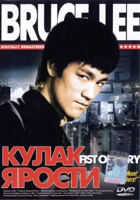 Скачать Кулак ярости
