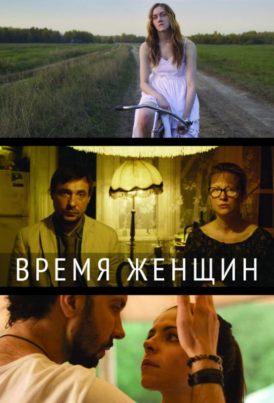 Скачать Время женщин