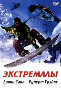 Скачать Экстремалы (2002) через торрент бесплатно