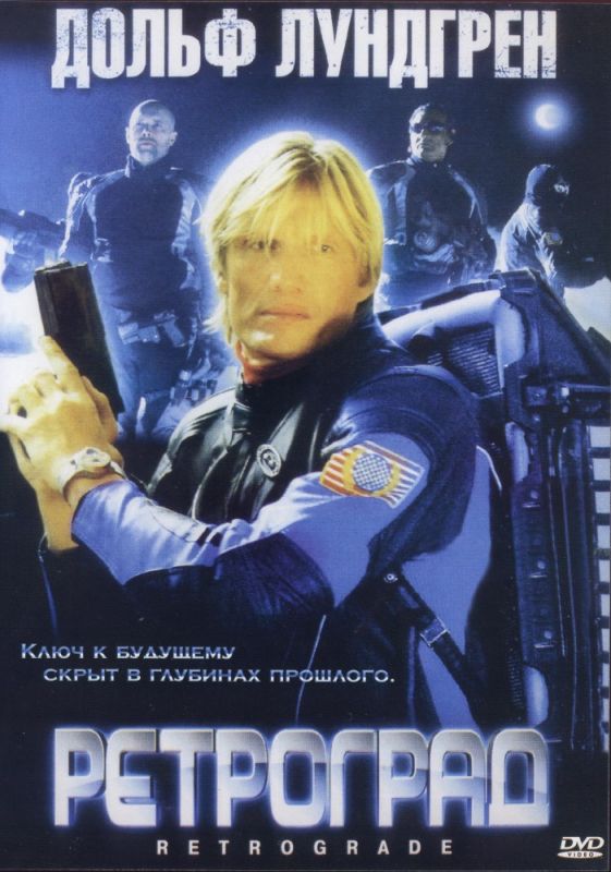 Скачать Ретроград