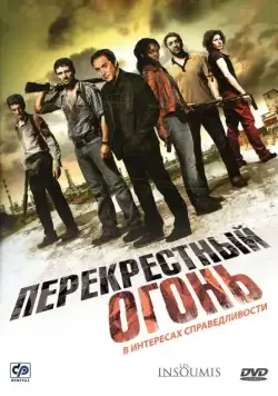 Скачать Перекрестный огонь (2008)
