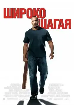Скачать Широко шагая (2004)