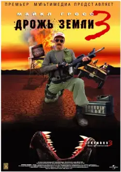 Скачать Дрожь земли 3 (2001)