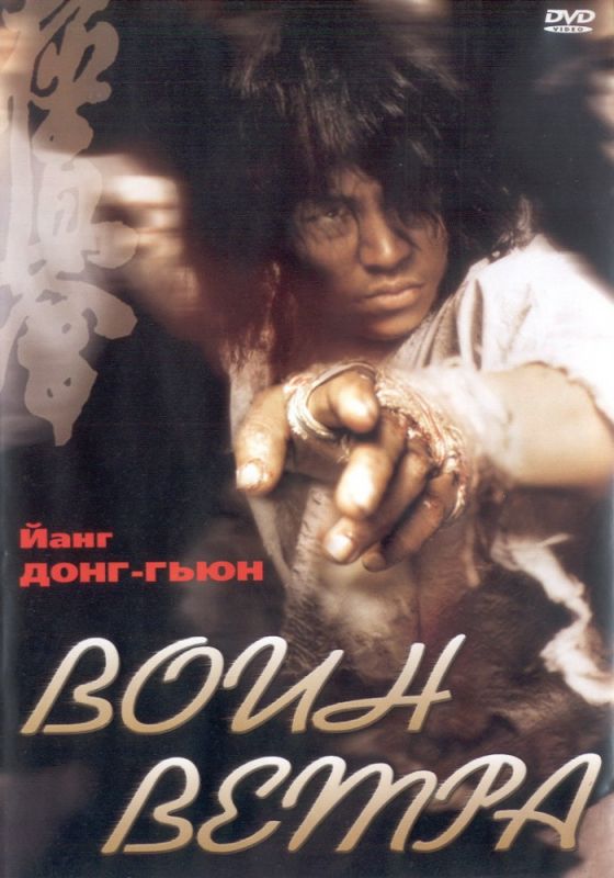 Скачать Воин ветра