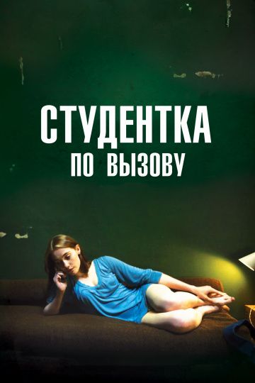Скачать Студентка по вызову