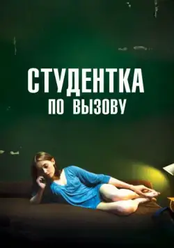 Скачать Студентка по вызову (2010) через торрент бесплатно
