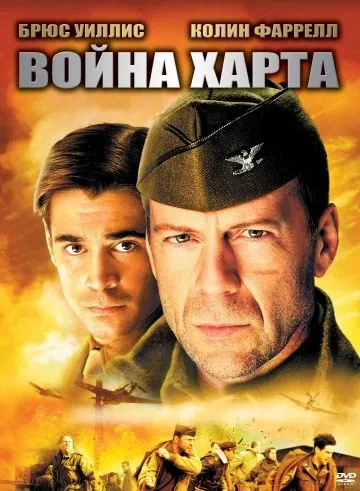 Скачать Война Харта (2002) через торрент бесплатно