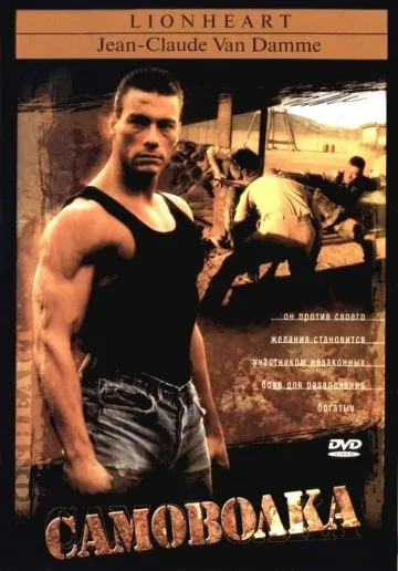 Скачать Самоволка (1990) через торрент бесплатно