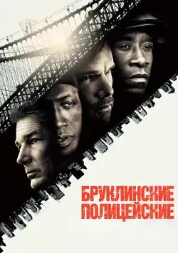 Скачать Бруклинские полицейские (2009) через торрент бесплатно