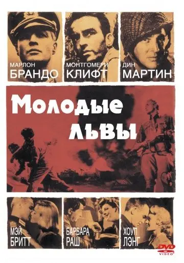 Скачать Молодые львы