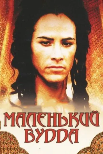 Скачать Маленький Будда (1993)